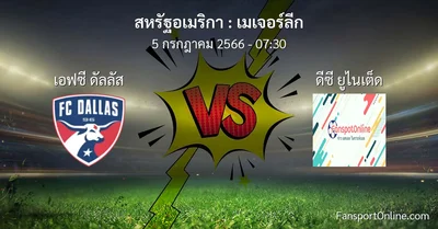 วิเคราะห์บอล เมเจอร์ลีก ระหว่าง เอฟซี ดัลลัส พบ ดีซี ยูไนเต็ด (5 กรกฎาคม 2566)
