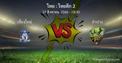 วิเคราะห์บอล ไทยลีก 2 ระหว่าง เชียงใหม่ พบ ลำปาง (27 สิงหาคม 2566)