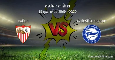 วิเคราะห์บอล ลาลิกา ระหว่าง เซบิยา พบ เดปอร์ติโบ อลาเบส (15 กุมภาพันธ์ 2569)