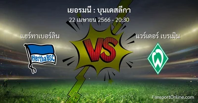 วิเคราะห์บอล บุนเดสลีกา ระหว่าง แฮร์ทาเบอร์ลิน พบ แวร์เดอร์ เบรเมิน (22 เมษายน 2566)
