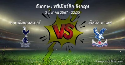 วิเคราะห์บอล พรีเมียร์ลีก อังกฤษ ระหว่าง ทอตนัมฮอตสเปอร์ พบ คริสตัล พาเลซ (2 มีนาคม 2567)