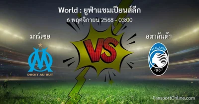 วิเคราะห์บอล ยูฟ่าแชมเปียนส์ลีก ระหว่าง มาร์เซย พบ อตาลันต้า (6 พฤศจิกายน 2568)