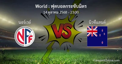 วิเคราะห์บอล ฟุตบอลกระชับมิตร ระหว่าง นอร์เวย์ พบ นิวซีแลนด์ (14 ตุลาคม 2568)