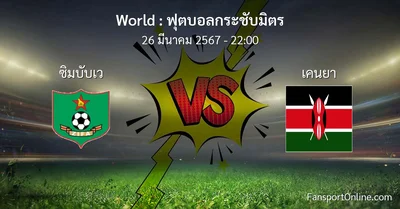 วิเคราะห์บอล ฟุตบอลกระชับมิตร ระหว่าง ซิมบับเว พบ เคนยา (26 มีนาคม 2567)