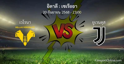 วิเคราะห์บอล เซเรียอา ระหว่าง เวโรนา พบ ยูเวนตุส (20 กันยายน 2568)