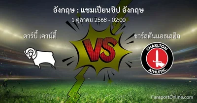 วิเคราะห์บอล แชมเปียนชิป อังกฤษ ระหว่าง ดาร์บี้ เคาน์ตี้ พบ ชาร์ลตันแอธเลติก (1 ตุลาคม 2568)