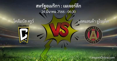 วิเคราะห์บอล เมเจอร์ลีก ระหว่าง โคลัมบัส ครูว์ พบ แอตแลนต้า ยูไนเต็ด (26 มีนาคม 2566)