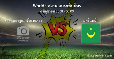 วิเคราะห์บอล ฟุตบอลกระชับมิตร ระหว่าง สาธารณรัฐแอฟริกากลาง พบ มอริเตเนีย (6 มิถุนายน 2568)