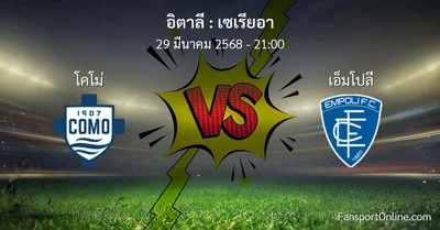 วิเคราะห์บอล เซเรียอา ระหว่าง โคโม่ พบ เอ็มโปลี (29 มีนาคม 2568)