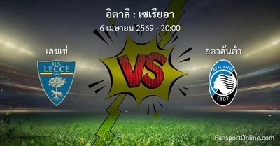 วิเคราะห์บอล เซเรียอา ระหว่าง เลชเช่ พบ อตาลันต้า (6 เมษายน 2569)