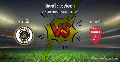 วิเคราะห์บอล เซเรียอา ระหว่าง สเปเซีย พบ มอนซ่า (29 เมษายน 2566)