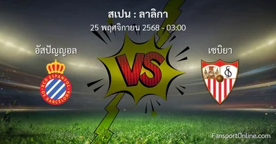 วิเคราะห์บอล ลาลิกา ระหว่าง อัสปัญญอล พบ เซบิยา (25 พฤศจิกายน 2568)