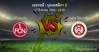 วิเคราะห์บอล บุนเดสลีกา 2 ระหว่าง เนิร์นแบร์ก พบ เวเฮ่น วีสบาเด้น (27 สิงหาคม 2566)