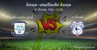 วิเคราะห์บอล แชมเปียนชิป อังกฤษ ระหว่าง เพรสตัน นอร์ท เอนด์ พบ คาร์ดิฟฟ์ (11 มีนาคม 2566)