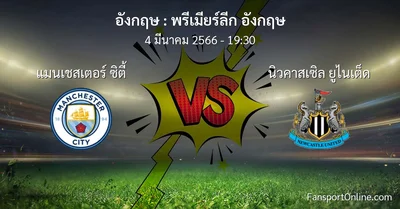 วิเคราะห์บอล พรีเมียร์ลีก อังกฤษ ระหว่าง แมนเชสเตอร์ ซิตี้ พบ นิวคาสเซิล ยูไนเต็ด (4 มีนาคม 2566)