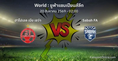 วิเคราะห์บอล ยูฟ่าแชมเปียนส์ลีก ระหว่าง ฮาโปเอล เบีย เชว่า พบ Sabah FA (20 สิงหาคม 2569)