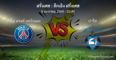 วิเคราะห์บอล ลีกเอิง ฝรั่งเศส ระหว่าง ปารีส แซงต์ แชร์กแมง พบ ปารีส (5 มกราคม 2569)