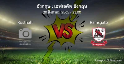 วิเคราะห์บอล เอฟเอคัพ อังกฤษ ระหว่าง Rusthall พบ Ramsgate