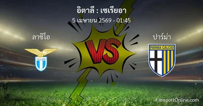 วิเคราะห์บอล เซเรียอา ระหว่าง ลาซิโอ พบ ปาร์ม่า (5 เมษายน 2569)