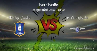 วิเคราะห์บอล ไทยลีก ระหว่าง บีจี ปทุม ยูไนเต็ด พบ แบงค็อก ยูไนเต็ด (25 กุมภาพันธ์ 2567)