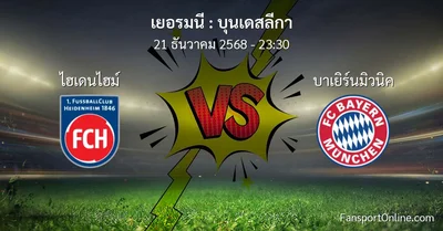 วิเคราะห์บอล บุนเดสลีกา ระหว่าง ไฮเดนไฮม์ พบ บาเยิร์นมิวนิค (21 ธันวาคม 2568)