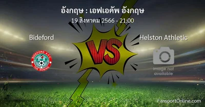 วิเคราะห์บอล เอฟเอคัพ อังกฤษ ระหว่าง Bideford พบ Helston Athletic (19 สิงหาคม 2566)