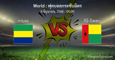 วิเคราะห์บอล ฟุตบอลกระชับมิตร ระหว่าง กาบอง พบ กินี-บิสเซา (9 มิถุนายน 2568)