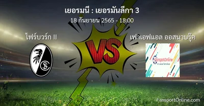 วิเคราะห์บอล เยอรมันลีกา 3 ระหว่าง ไฟร์บวร์ก II พบ เฟาเอฟแอล ออสนาบรุ๊ค