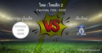 วิเคราะห์บอล ไทยลีก 2 ระหว่าง นครปฐม ยูไนเต็ด พบ เชียงใหม่ (7 มกราคม 2566)