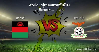 วิเคราะห์บอล ฟุตบอลกระชับมิตร ระหว่าง มาลาวี พบ แซมเบีย (26 มีนาคม 2567)