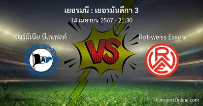 วิเคราะห์บอล เยอรมันลีกา 3 ระหว่าง อาร์มีเนีย บีเลเฟลด์ พบ Rot-weiss Essen (14 เมษายน 2567)