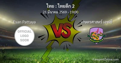 วิเคราะห์บอล ไทยลีก 2 ระหว่าง Esan Pattaya พบ เกษตรศาสตร์ เอฟซี (21 มีนาคม 2569)