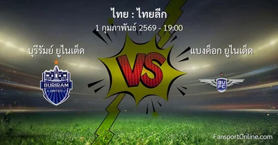 วิเคราะห์บอล ไทยลีก ระหว่าง บุรีรัมย์ ยูไนเต็ด พบ แบงค็อก ยูไนเต็ด (1 กุมภาพันธ์ 2569)