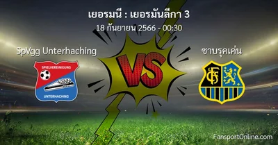 วิเคราะห์บอล เยอรมันลีกา 3 ระหว่าง SpVgg Unterhaching พบ ซาบรุคเค่น (18 กันยายน 2566)
