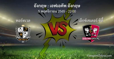 วิเคราะห์บอล เอฟเอคัพ อังกฤษ ระหว่าง พอร์ทเวล พบ เอ็กซ์เซเตอร์ ซิตี้ (5 พฤศจิกายน 2565)
