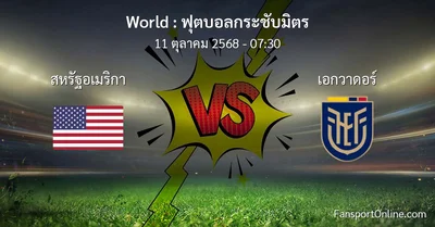 วิเคราะห์บอล ฟุตบอลกระชับมิตร ระหว่าง สหรัฐอเมริกา พบ เอกวาดอร์ (11 ตุลาคม 2568)