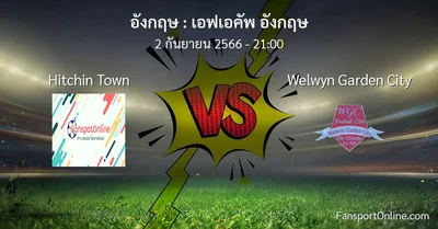 วิเคราะห์บอล เอฟเอคัพ อังกฤษ ระหว่าง Hitchin Town พบ Welwyn Garden City (2 กันยายน 2566)