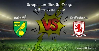 วิเคราะห์บอล แชมเปียนชิป อังกฤษ ระหว่าง นอริช ซิตี้ พบ มิดเดิลส์เบรอ (23 สิงหาคม 2568)