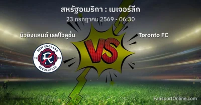 วิเคราะห์บอล เมเจอร์ลีก ระหว่าง นิวอิงแลนด์ เรฟโวลูชั่น พบ Toronto FC (23 กรกฎาคม 2569)