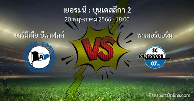 วิเคราะห์บอล บุนเดสลีกา 2 ระหว่าง อาร์มีเนีย บีเลเฟลด์ พบ พาเดอร์บอร์น (20 พฤษภาคม 2566)