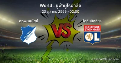 วิเคราะห์บอล ยูฟ่ายูโรปาลีก ระหว่าง ฮอฟเฟนไฮม์ พบ โอลิมปิกลียง (23 ตุลาคม 2569)
