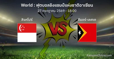 วิเคราะห์บอล ฟุตบอลชิงแชมป์แห่งชาติอาเซียน ระหว่าง สิงคโปร์ พบ ติมอร์-เลสเต (27 กรกฎาคม 2569)