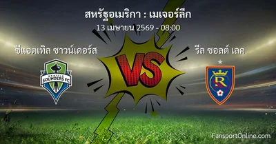 วิเคราะห์บอล เมเจอร์ลีก ระหว่าง ซีแอตเทิล ซาวน์เดอร์ส พบ รีล ซอลต์ เลค (13 เมษายน 2569)