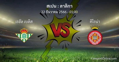 วิเคราะห์บอล ลาลิกา ระหว่าง เรอัล เบติส พบ คิโรน่า (22 ธันวาคม 2566)