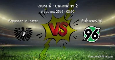 วิเคราะห์บอล บุนเดสลีกา 2 ระหว่าง Preussen Munster พบ ฮันโนเวอร์ 96 (6 ธันวาคม 2568)