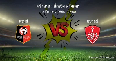 วิเคราะห์บอล ลีกเอิง ฝรั่งเศส ระหว่าง แรนส์ พบ แบรสต์ (13 ธันวาคม 2568)