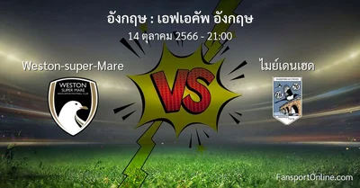 วิเคราะห์บอล เอฟเอคัพ อังกฤษ ระหว่าง Weston-super-Mare พบ ไมย์เดนเฮด (14 ตุลาคม 2566)