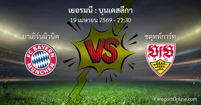 วิเคราะห์บอล บุนเดสลีกา ระหว่าง บาเยิร์นมิวนิค พบ ชตุทท์การ์ท (19 เมษายน 2569)