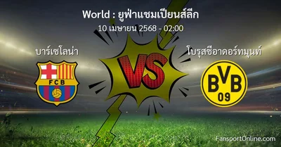 วิเคราะห์บอล ยูฟ่าแชมเปียนส์ลีก ระหว่าง บาร์เซโลน่า พบ โบรุสซีอาดอร์ทมุนท์ (10 เมษายน 2568)
