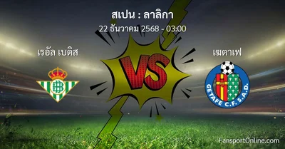 วิเคราะห์บอล ลาลิกา ระหว่าง เรอัล เบติส พบ เฆตาเฟ (22 ธันวาคม 2568)